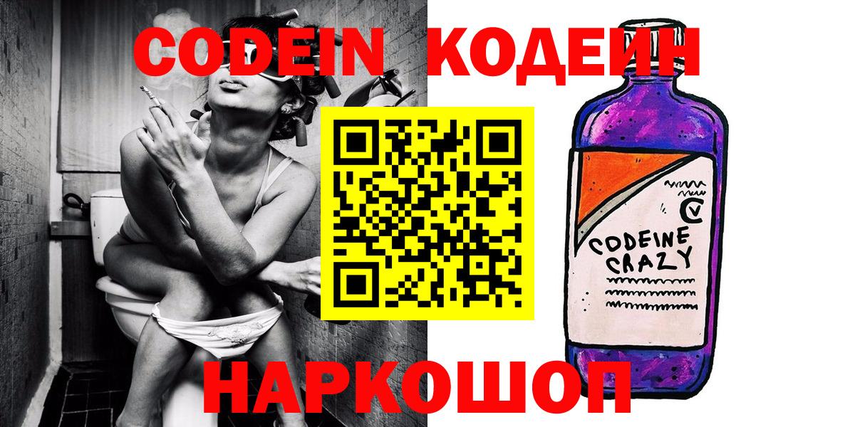 Codein Purple Drank  Вход с VPN  Приморско-Ахтарск  Кодеиновый сироп Lean напиток Lean (лин) 