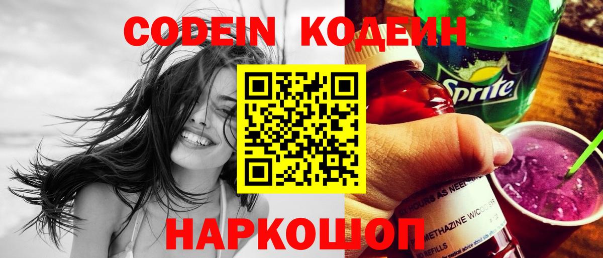 Codein Purple Drank Приморско-Ахтарск